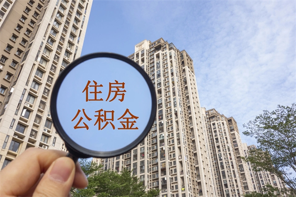 泰州帮取离职公积金（帮忙取公积金怎么收费）