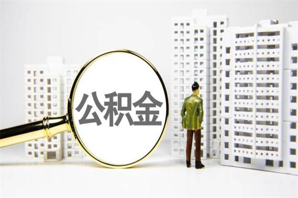 泰州封存公积金如何取（封存后的公积金怎么取）