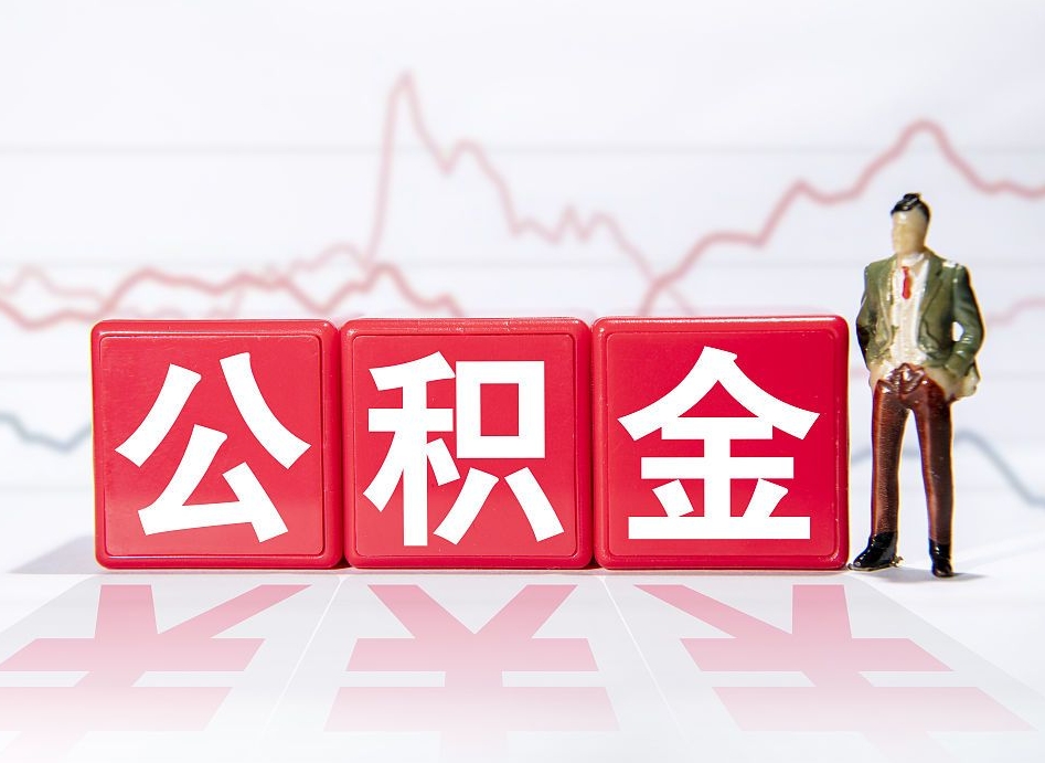 泰州第一次提公积金（第一次提取公积金怎么提取出来）