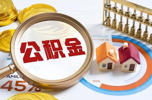 泰州被封存的公积金如何取（封存了的公积金怎么提取）