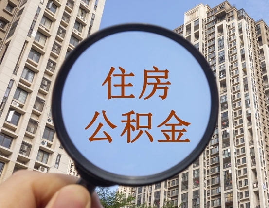 泰州离职后如何取住房公积金（离职后怎样取公积金）