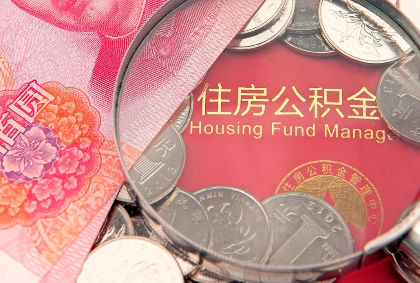 泰州把公积金提出来（想把公积金提取出来）